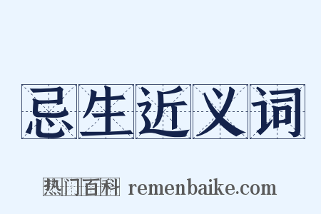 忌生近义词是什么意思的图片